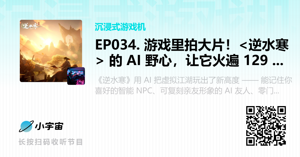 EP034. 游戏里拍大片！_逆水寒_ 的 AI 野心，让它火遍 129 个国家.png